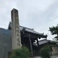 百萬遍知恩寺の山門・神門