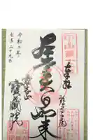 寳藏院の御朱印