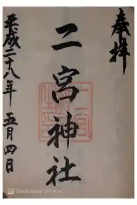 能登國二ノ宮天日陰比咩神社(二宮神社)