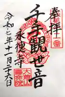 壽命院 永徳寺の御朱印