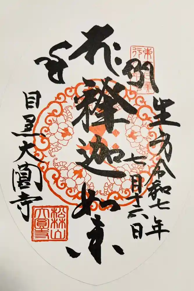 大圓寺の御朱印