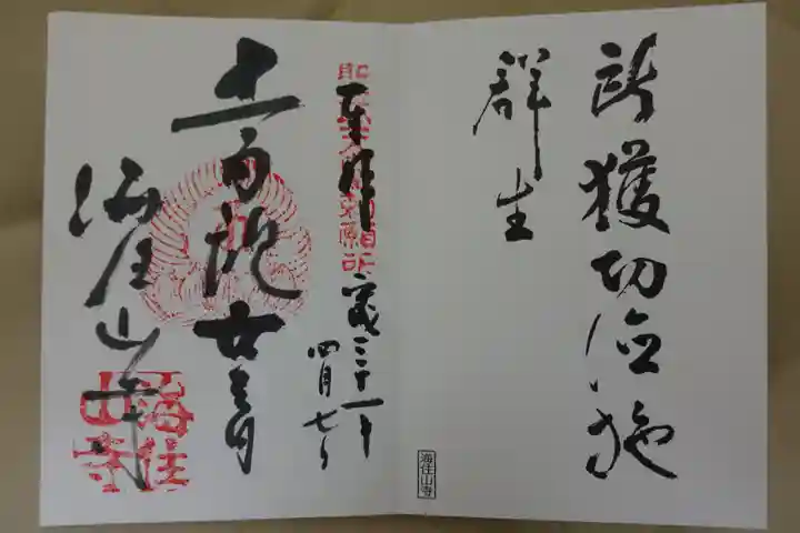 海住山寺の御朱印