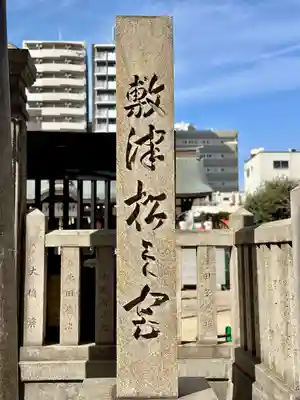 敷津松之宮　大国主神社(大阪府)