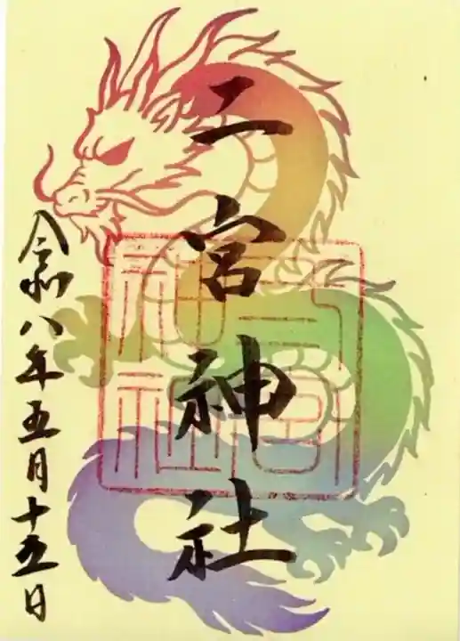 二宮神社の御朱印