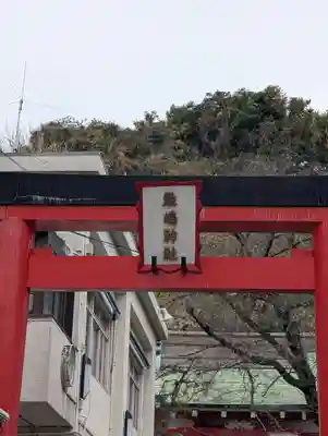 元町厳島神社(神奈川県)