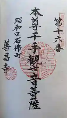 善昌寺の御朱印