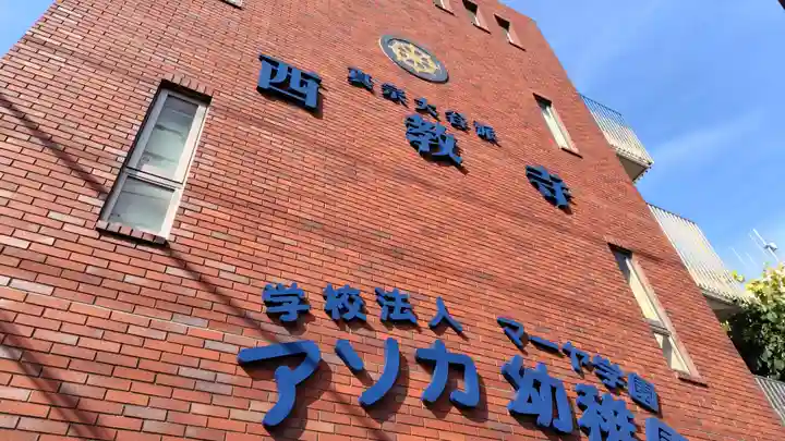 西教寺(神奈川県)