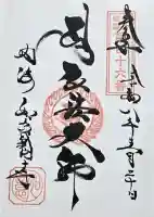 井際山 如意輪寺の御朱印