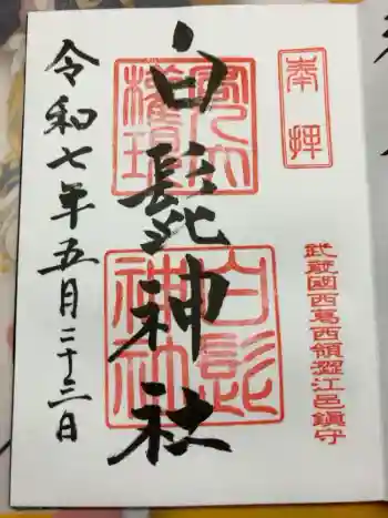 白髭神社の御朱印 2025年05月