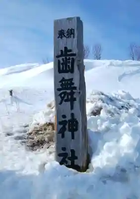 歯舞神社のその他建物