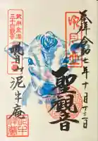 泥牛庵の御朱印