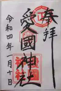 愛国神社の御朱印 2022年02月17日(木)投稿