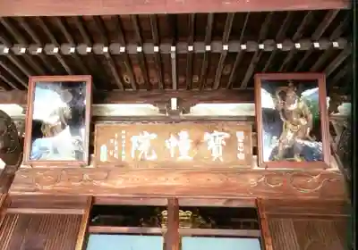 寳幢院(東京都)