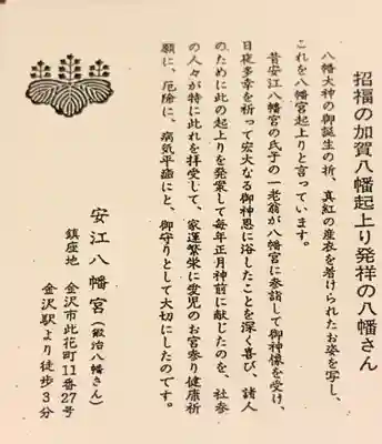 安江八幡宮（金沢水天宮）の授与品その他