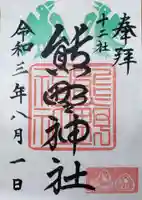 熊野神社の御朱印