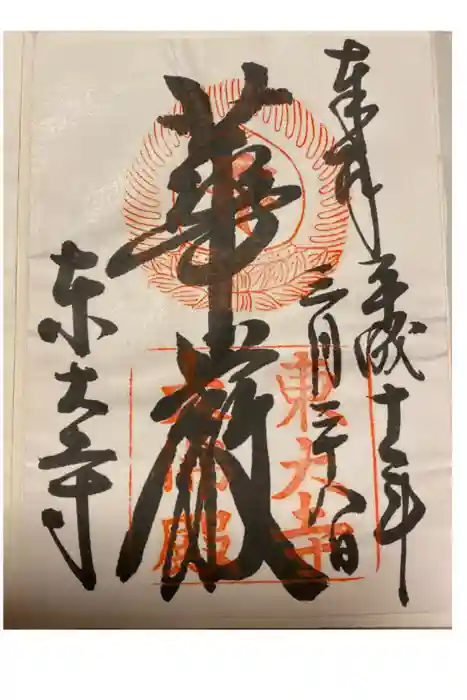 東大寺の御朱印