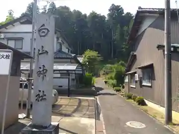 白山神社(福井県)