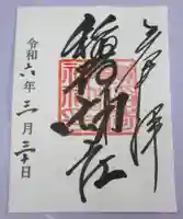 嶺稲荷神社の御朱印