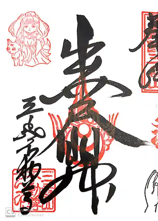 三毳不動尊の御朱印