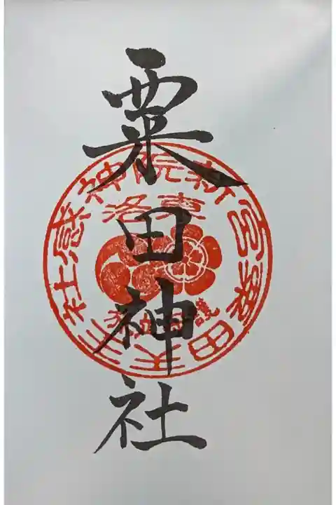 京都十六社朱印めぐり御朱印