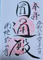 補陀洛山寺の御朱印