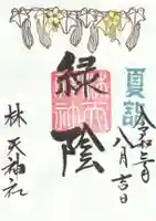 林天神社の御朱印