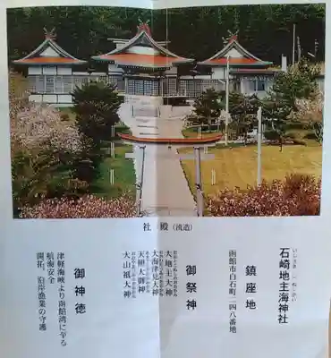 石崎地主海神社(北海道)