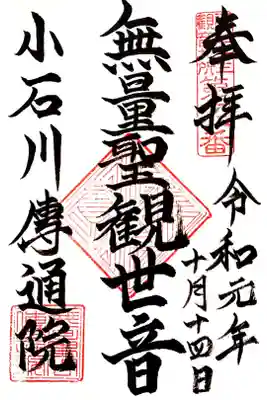 江戸三十三観音十二番札所　伝通院