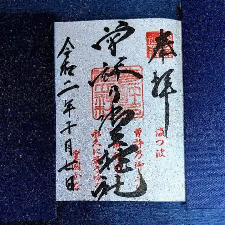 曽許乃御立神社の御朱印