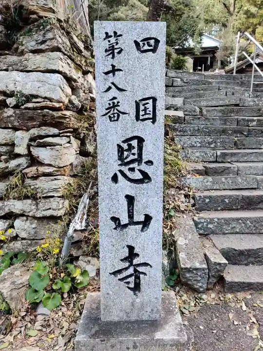 恩山寺のその他建物