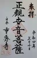 重秀寺の御朱印