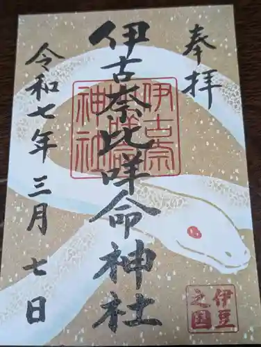 伊古奈比咩命神社(静岡県)