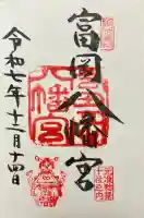 富岡八幡宮の御朱印
