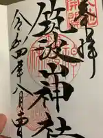 筑波山神社の御朱印