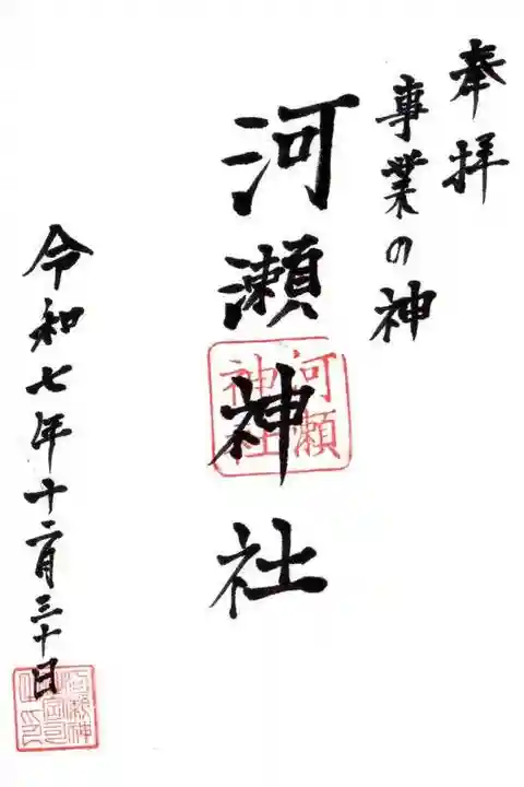 河瀬神社(滋賀県)