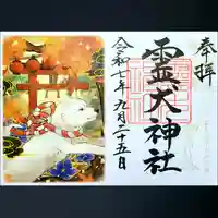 霊犬神社の御朱印