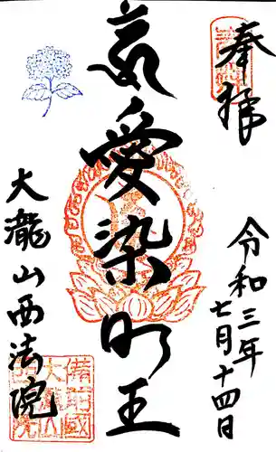 西法院の御朱印