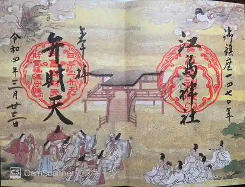 江島神社の御朱印