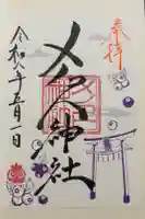 メノコト神社の御朱印