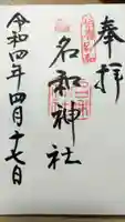 名和神社の御朱印