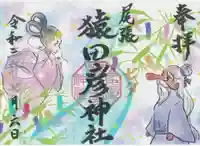 尾張猿田彦神社の御朱印