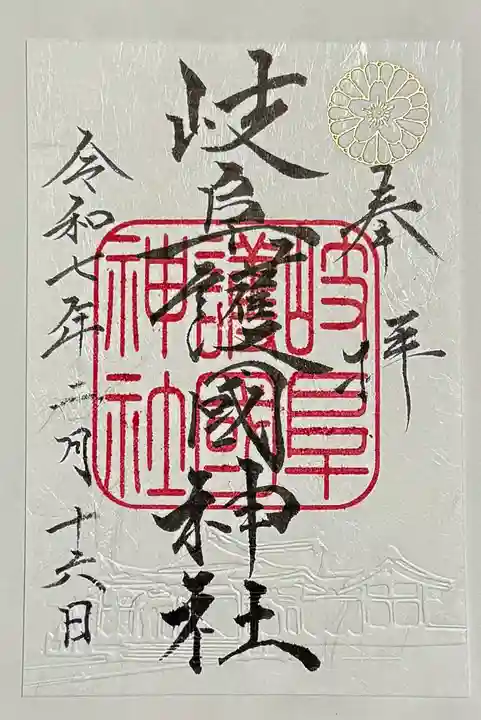 岐阜護國神社の御朱印