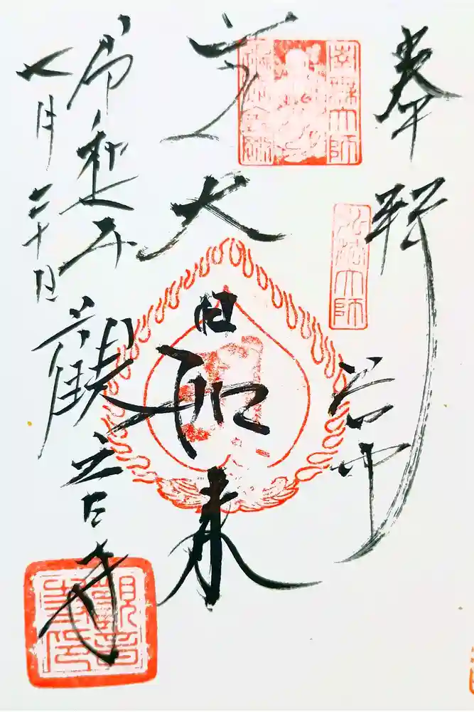観音寺の御朱印
