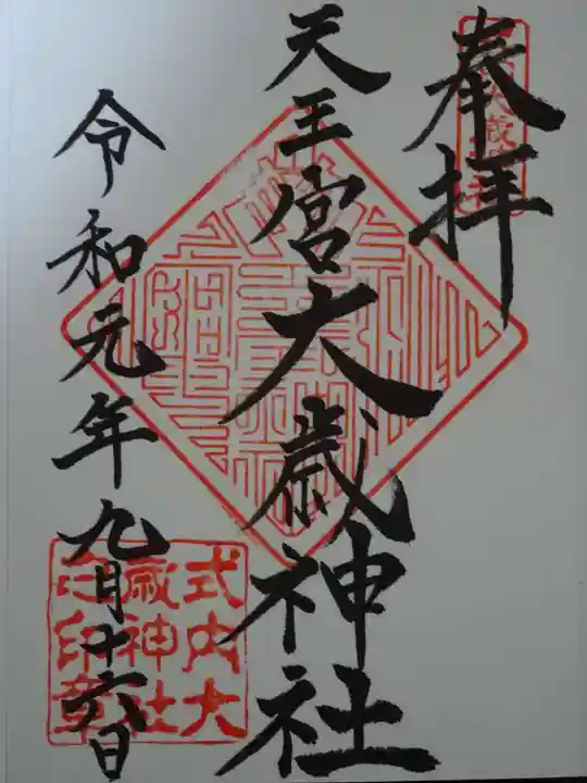 大歳神社の御朱印