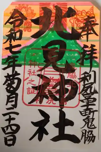 北見神社の御朱印 2025年09月
