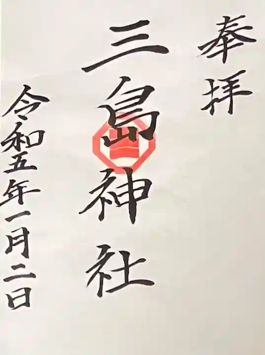 三島神社の御朱印