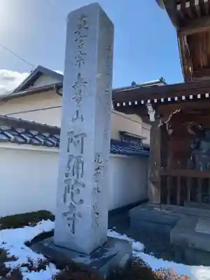 阿弥陀寺(福島県)