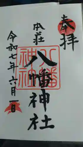 八幡神社の御朱印
