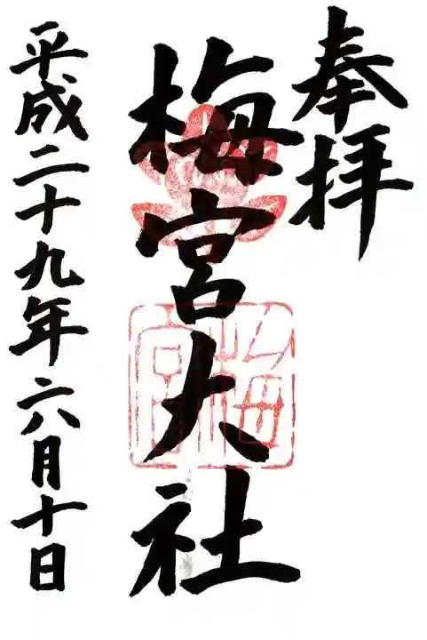 梅宮大社の御朱印