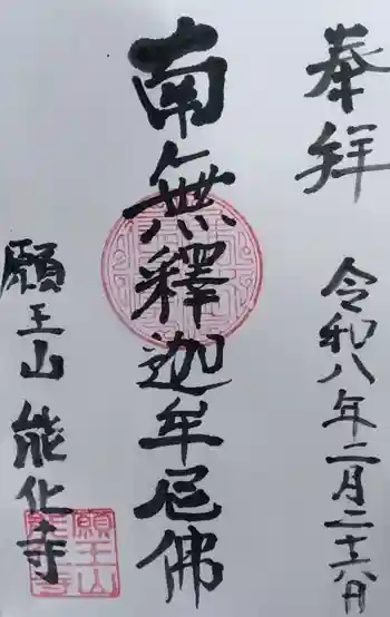 能化寺の御朱印